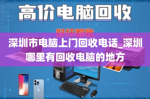 深圳市电脑上门回收电话_深圳哪里有回收电脑的地方