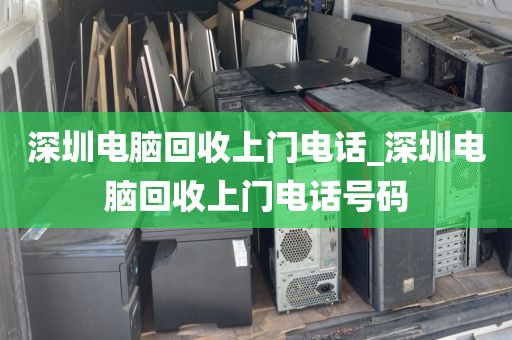 深圳电脑回收上门电话_深圳电脑回收上门电话号码