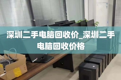 深圳二手电脑回收价_深圳二手电脑回收价格