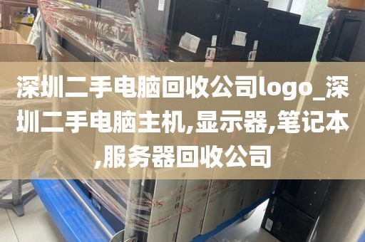 深圳二手电脑回收公司logo_深圳二手电脑主机,显示器,笔记本,服务器回收公司