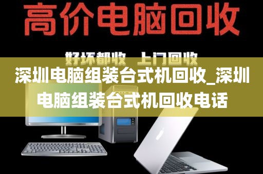 深圳电脑组装台式机回收_深圳电脑组装台式机回收电话