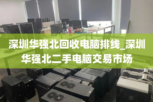 深圳华强北回收电脑排线_深圳华强北二手电脑交易市场