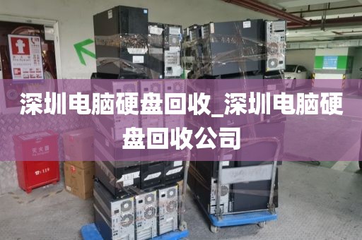 深圳电脑硬盘回收_深圳电脑硬盘回收公司