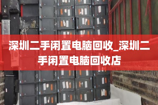 深圳二手闲置电脑回收_深圳二手闲置电脑回收店