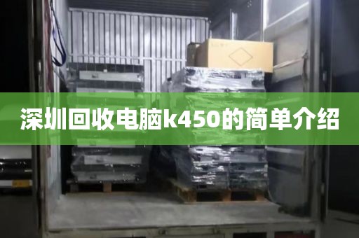 深圳回收电脑k450的简单介绍