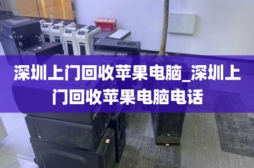 深圳上门回收苹果电脑_深圳上门回收苹果电脑电话