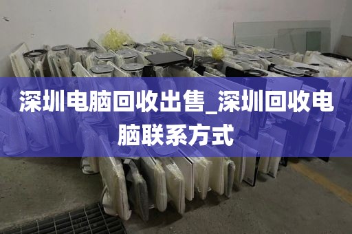 深圳电脑回收出售_深圳回收电脑联系方式