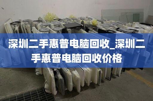 深圳二手惠普电脑回收_深圳二手惠普电脑回收价格