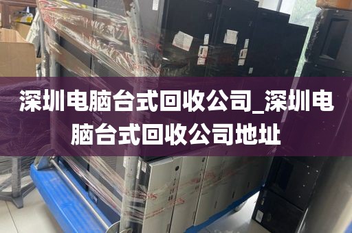 深圳电脑台式回收公司_深圳电脑台式回收公司地址