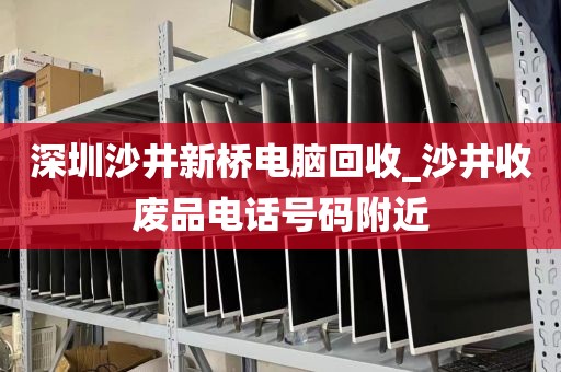 深圳沙井新桥电脑回收_沙井收废品电话号码附近