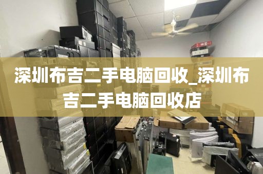 深圳布吉二手电脑回收_深圳布吉二手电脑回收店