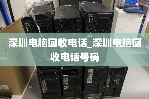 深圳电脑回收电话_深圳电脑回收电话号码