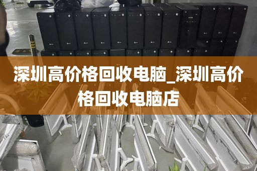 深圳高价格回收电脑_深圳高价格回收电脑店