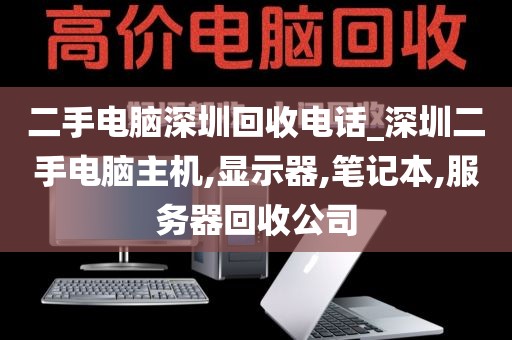 二手电脑深圳回收电话_深圳二手电脑主机,显示器,笔记本,服务器回收公司