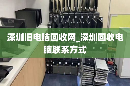 深圳旧电脑回收网_深圳回收电脑联系方式