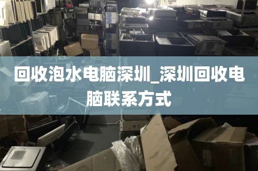 回收泡水电脑深圳_深圳回收电脑联系方式