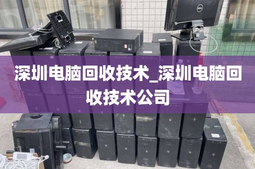 深圳电脑回收技术_深圳电脑回收技术公司