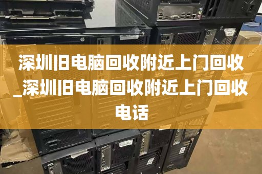 深圳旧电脑回收附近上门回收_深圳旧电脑回收附近上门回收电话