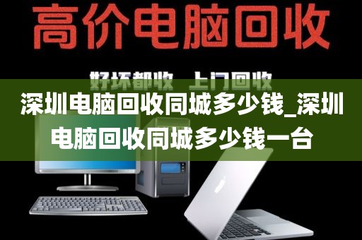 深圳电脑回收同城多少钱_深圳电脑回收同城多少钱一台