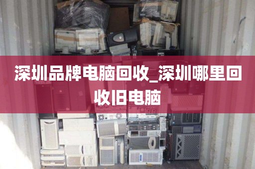 深圳品牌电脑回收_深圳哪里回收旧电脑