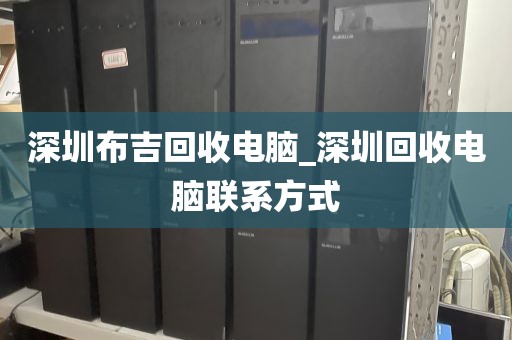 深圳布吉回收电脑_深圳回收电脑联系方式