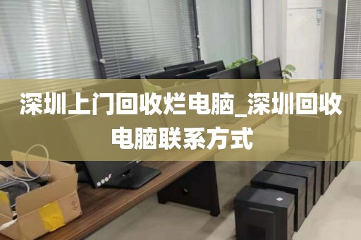 深圳上门回收烂电脑_深圳回收电脑联系方式