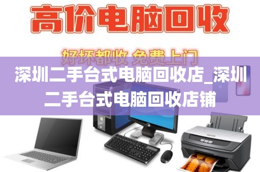 深圳二手台式电脑回收店_深圳二手台式电脑回收店铺