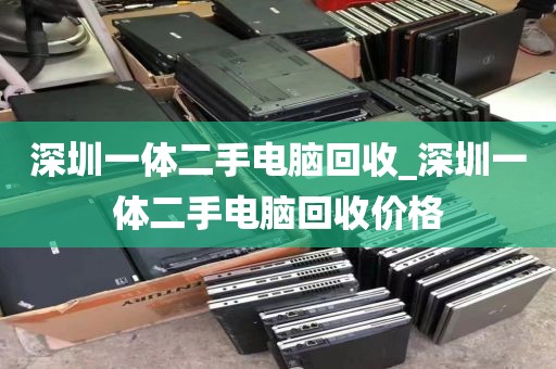 深圳一体二手电脑回收_深圳一体二手电脑回收价格