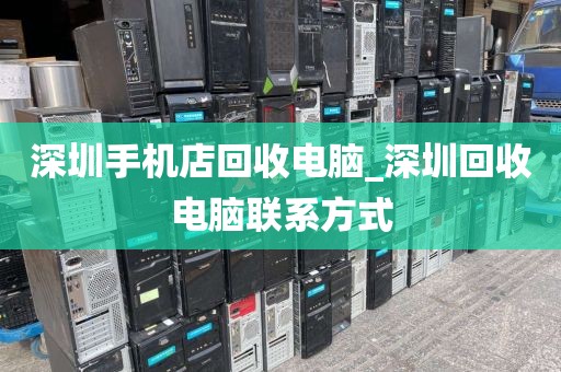 深圳手机店回收电脑_深圳回收电脑联系方式