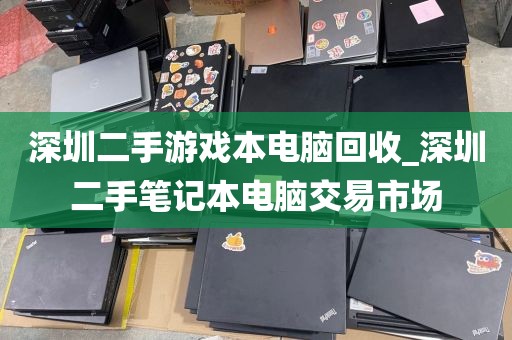 深圳二手游戏本电脑回收_深圳二手笔记本电脑交易市场