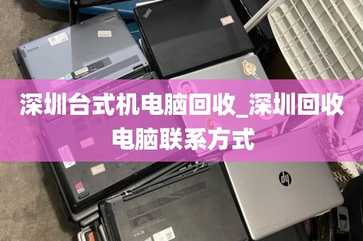 深圳台式机电脑回收_深圳回收电脑联系方式