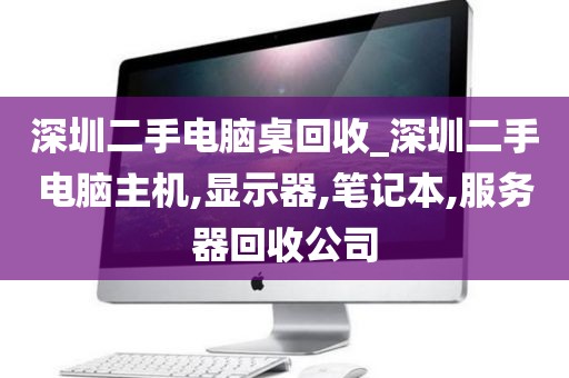 深圳二手电脑桌回收_深圳二手电脑主机,显示器,笔记本,服务器回收公司