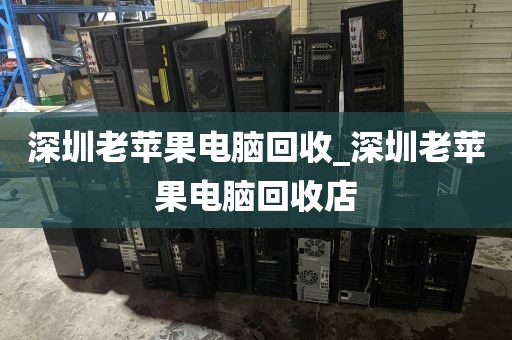 深圳老苹果电脑回收_深圳老苹果电脑回收店