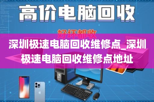 深圳极速电脑回收维修点_深圳极速电脑回收维修点地址