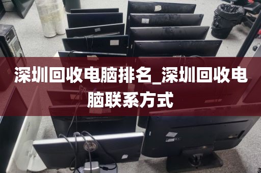 深圳回收电脑排名_深圳回收电脑联系方式