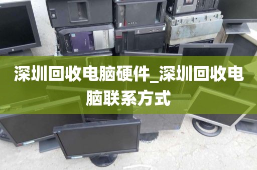 深圳回收电脑硬件_深圳回收电脑联系方式