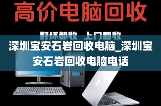 深圳宝安石岩回收电脑_深圳宝安石岩回收电脑电话