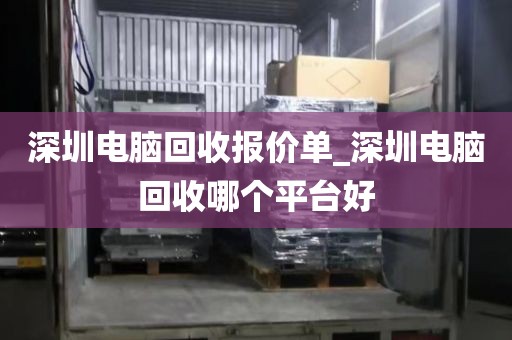 深圳电脑回收报价单_深圳电脑回收哪个平台好