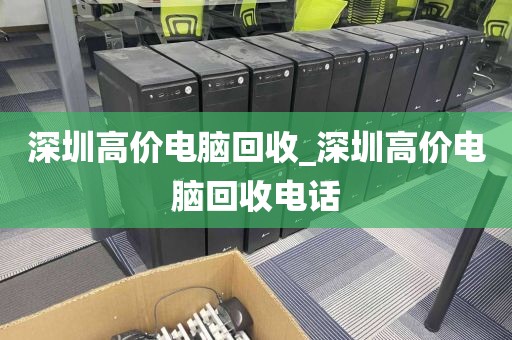 深圳高价电脑回收_深圳高价电脑回收电话