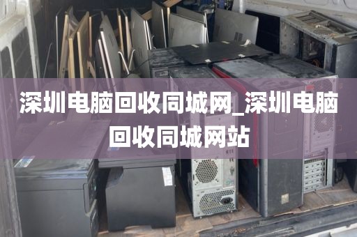 深圳电脑回收同城网_深圳电脑回收同城网站