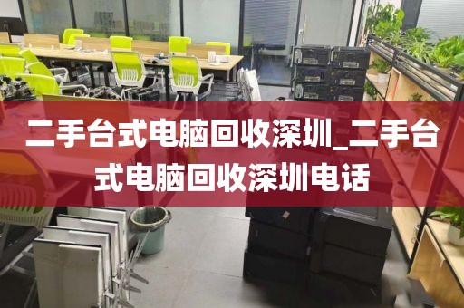 二手台式电脑回收深圳_二手台式电脑回收深圳电话