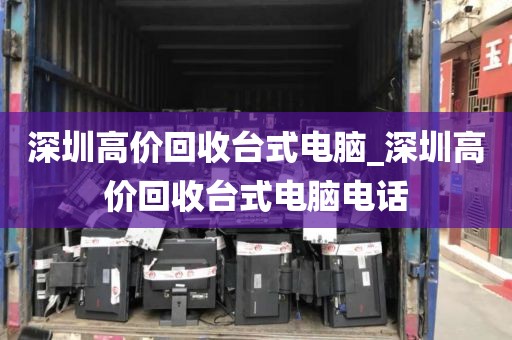 深圳高价回收台式电脑_深圳高价回收台式电脑电话