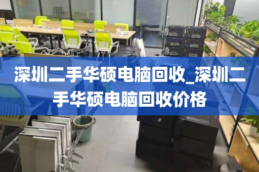 深圳二手华硕电脑回收_深圳二手华硕电脑回收价格