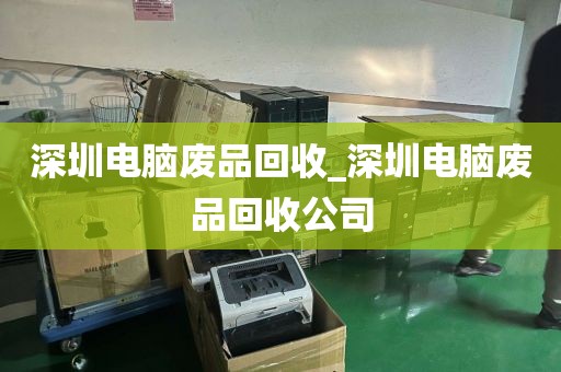 深圳电脑废品回收_深圳电脑废品回收公司