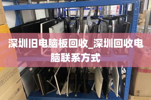 深圳旧电脑板回收_深圳回收电脑联系方式