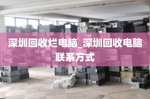 深圳回收烂电脑_深圳回收电脑联系方式