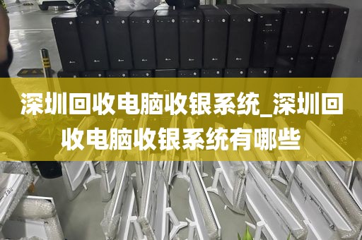 深圳回收电脑收银系统_深圳回收电脑收银系统有哪些