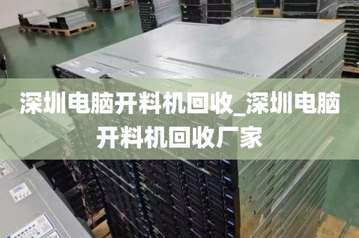 深圳电脑开料机回收_深圳电脑开料机回收厂家